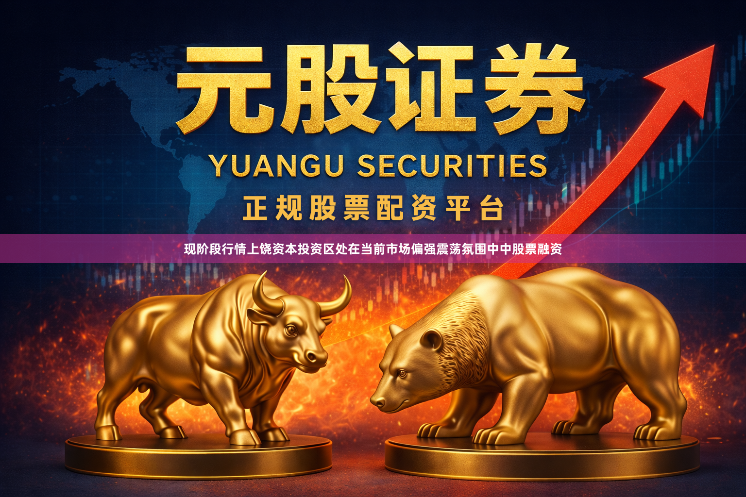 现阶段行情上饶资本投资区处在当前市场偏强震荡氛围中中股票融资