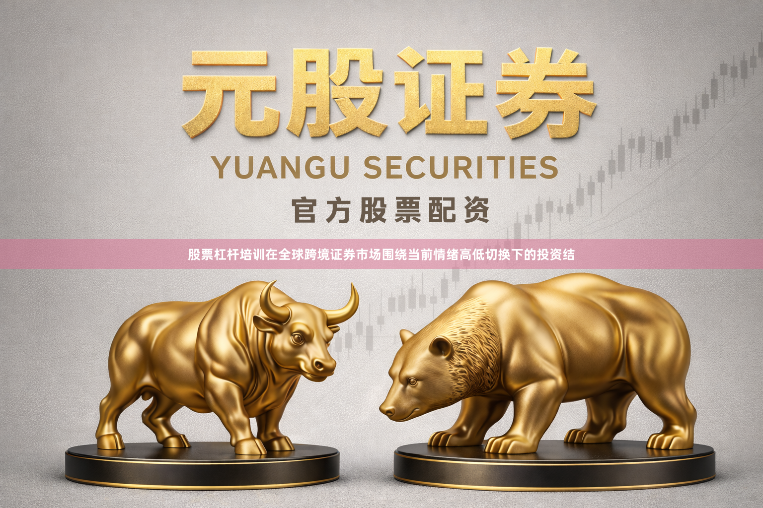 股票杠杆培训在全球跨境证券市场围绕当前情绪高低切换下的投资结