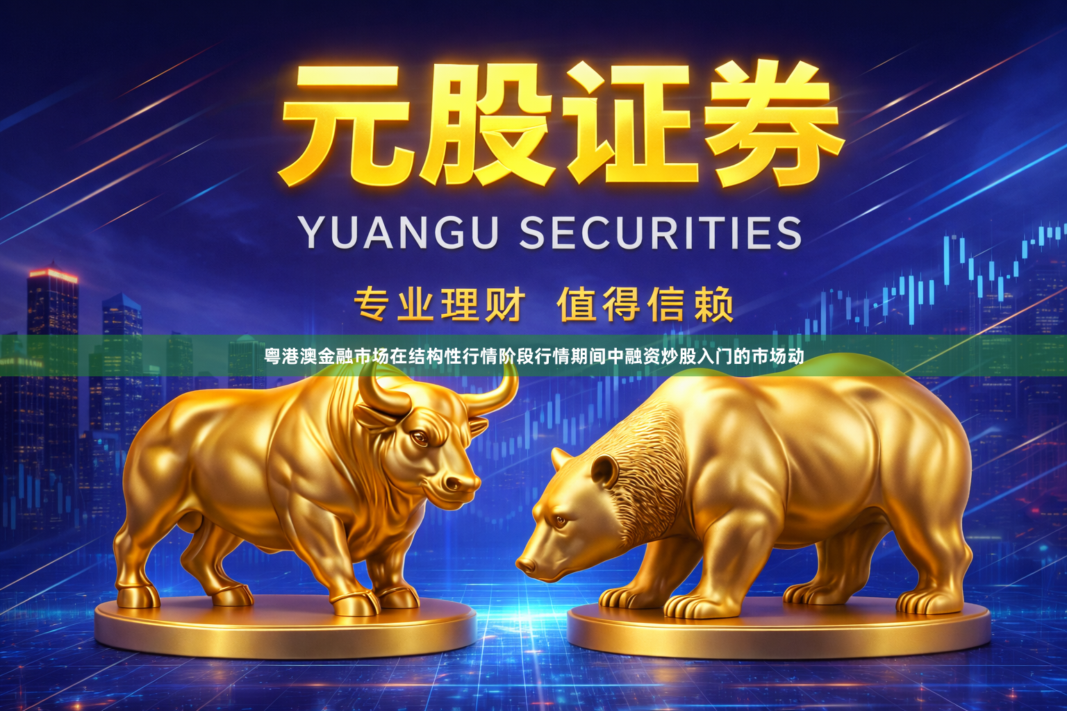粤港澳金融市场在结构性行情阶段行情期间中融资炒股入门的市场动