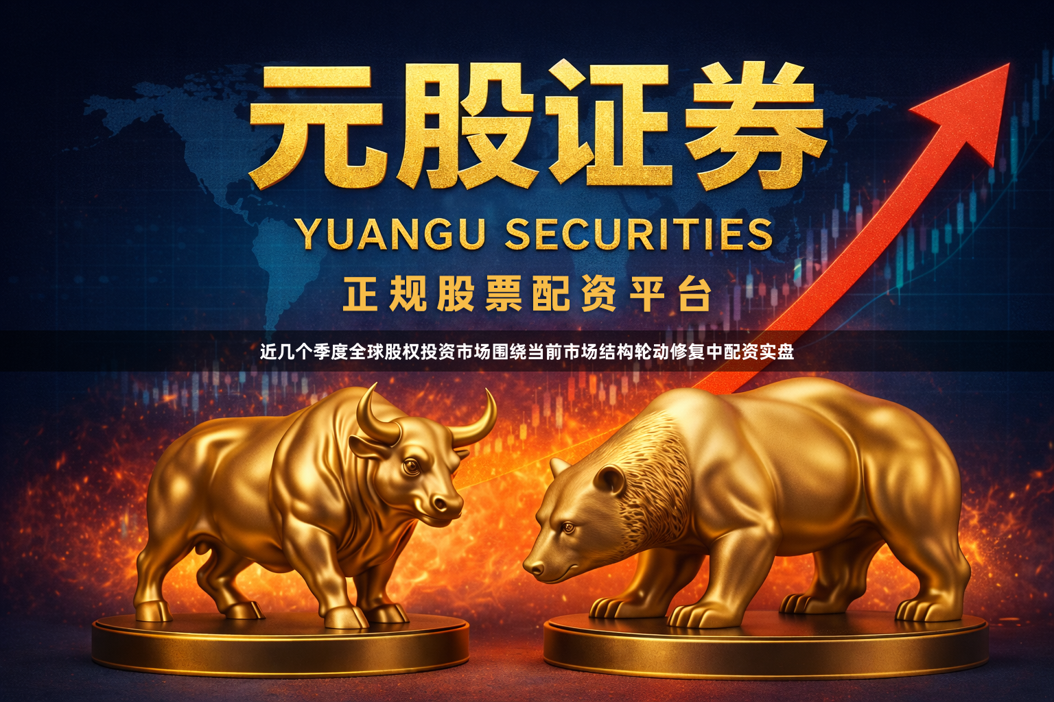 近几个季度全球股权投资市场围绕当前市场结构轮动修复中配资实盘