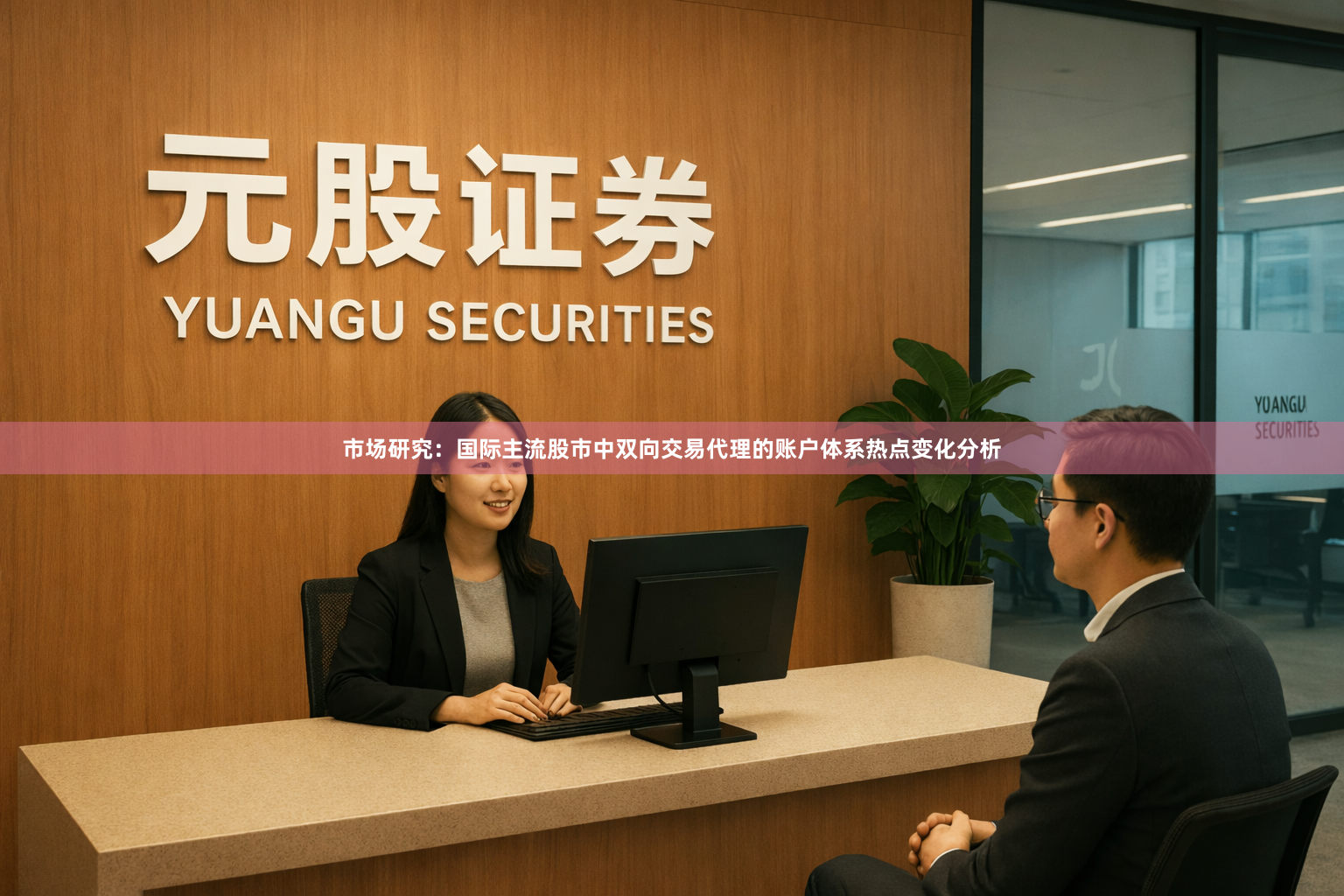 市场研究：国际主流股市中双向交易代理的账户体系热点变化分析