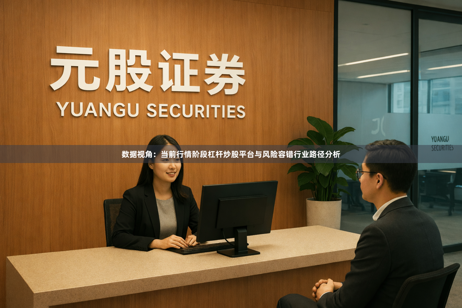数据视角：当前行情阶段杠杆炒股平台与风险容错行业路径分析