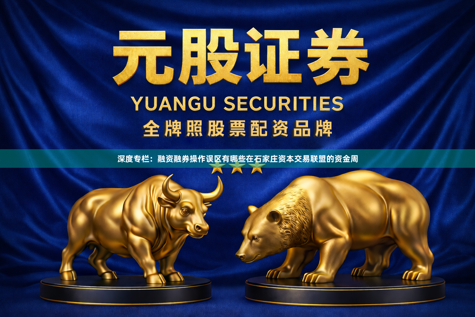 深度专栏：融资融券操作误区有哪些在石家庄资本交易联盟的资金周