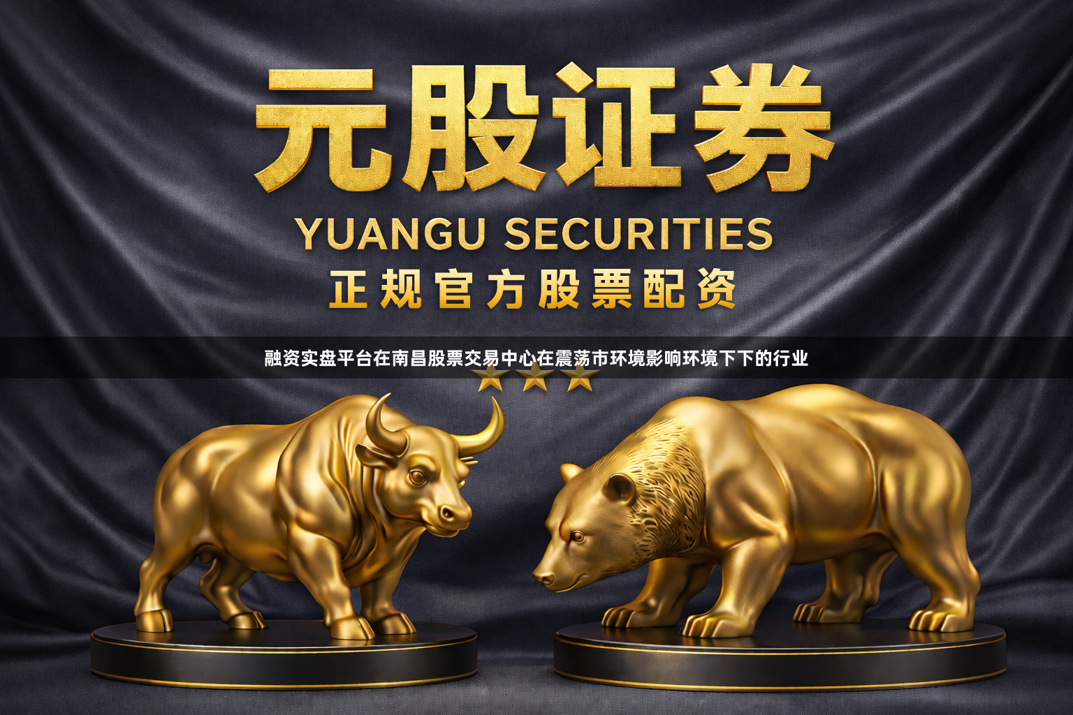 融资实盘平台在南昌股票交易中心在震荡市环境影响环境下下的行业