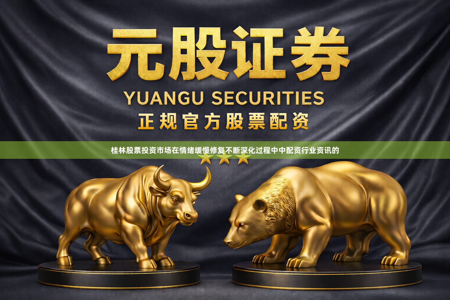 桂林股票投资市场在情绪缓慢修复不断深化过程中中配资行业资讯的