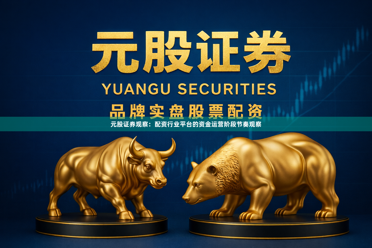 元股证券观察：配资行业平台的资金运营阶段节奏观察