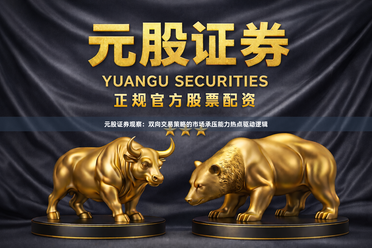 元股证券观察：双向交易策略的市场承压能力热点驱动逻辑