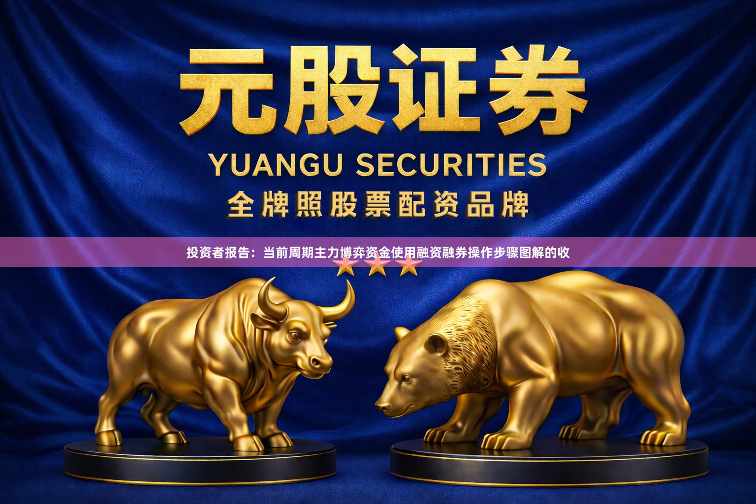 投资者报告：当前周期主力博弈资金使用融资融券操作步骤图解的收