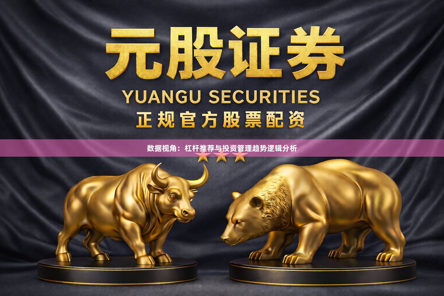 数据视角：杠杆推荐与投资管理趋势逻辑分析