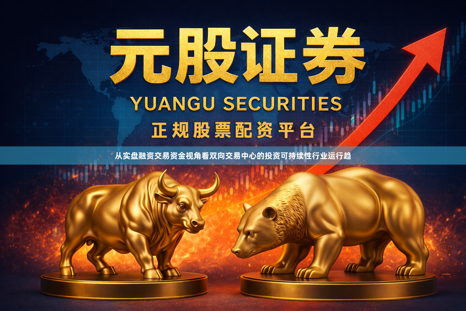 从实盘融资交易资金视角看双向交易中心的投资可持续性行业运行趋
