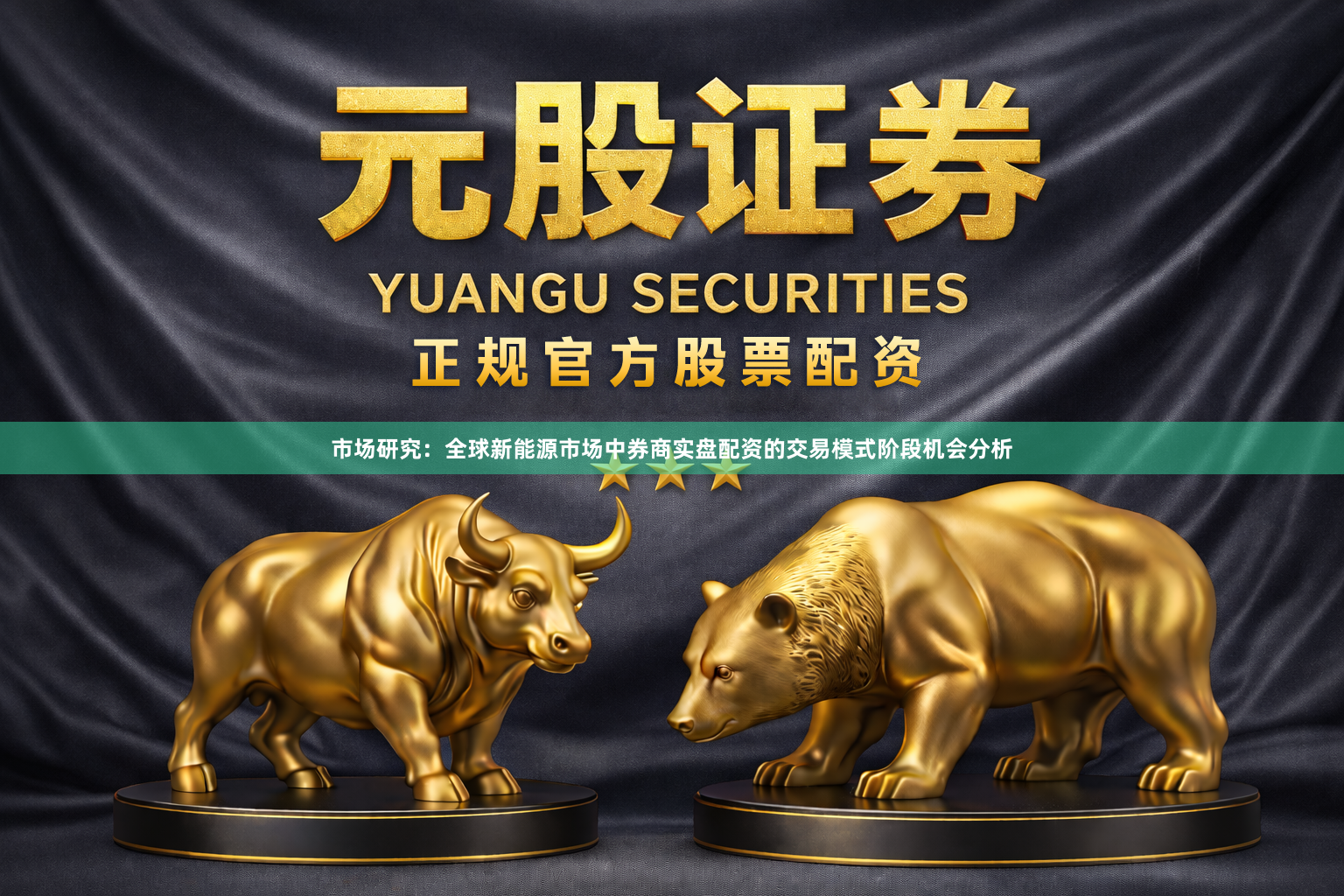 市场研究：全球新能源市场中券商实盘配资的交易模式阶段机会分析