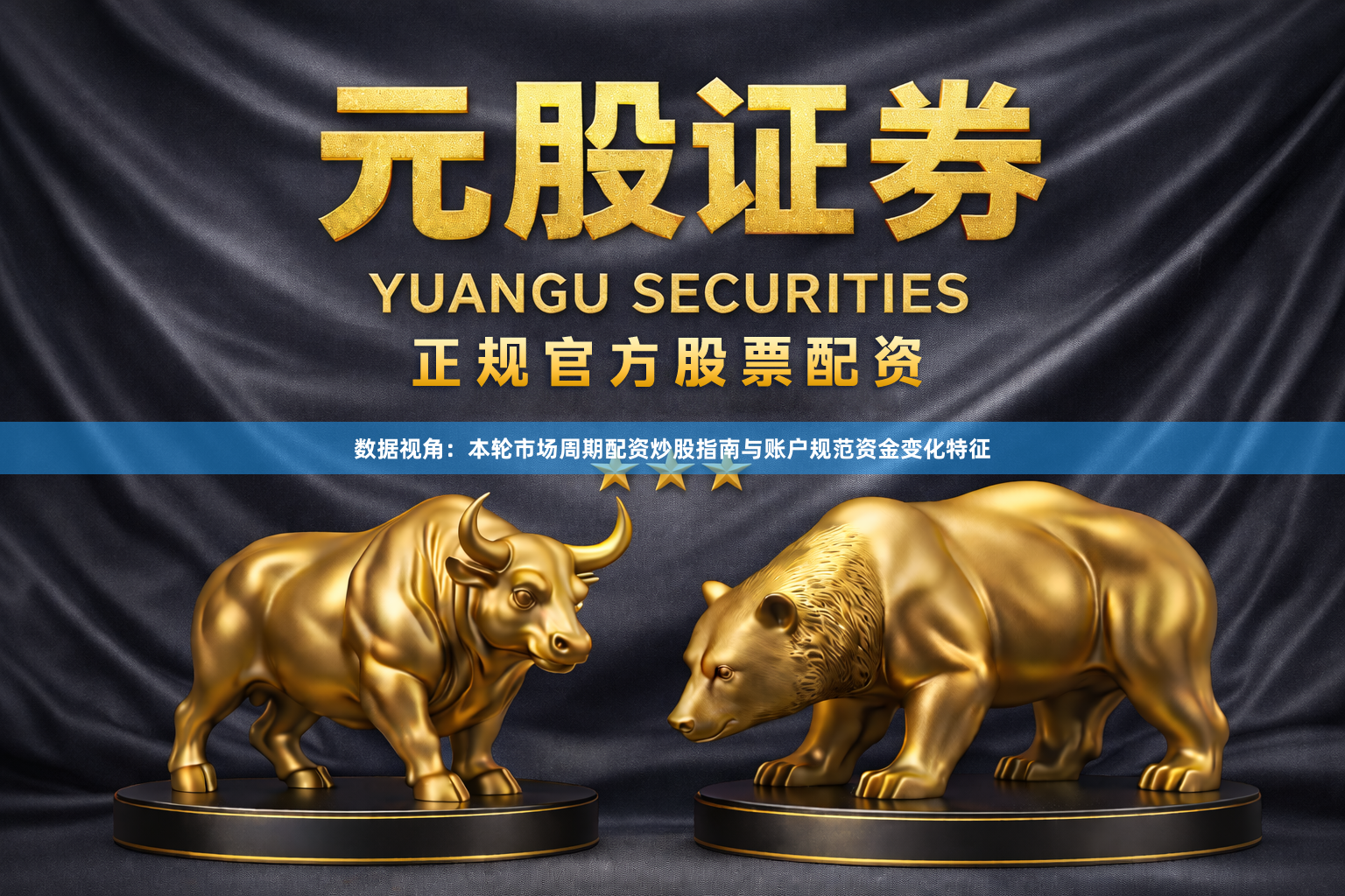 数据视角：本轮市场周期配资炒股指南与账户规范资金变化特征