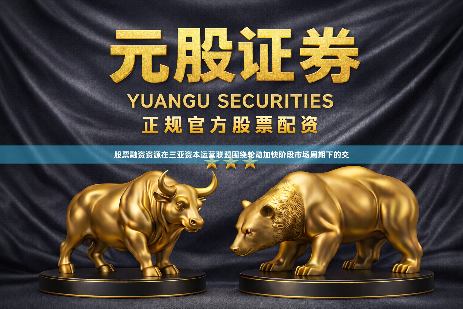 股票融资资源在三亚资本运营联盟围绕轮动加快阶段市场周期下的交