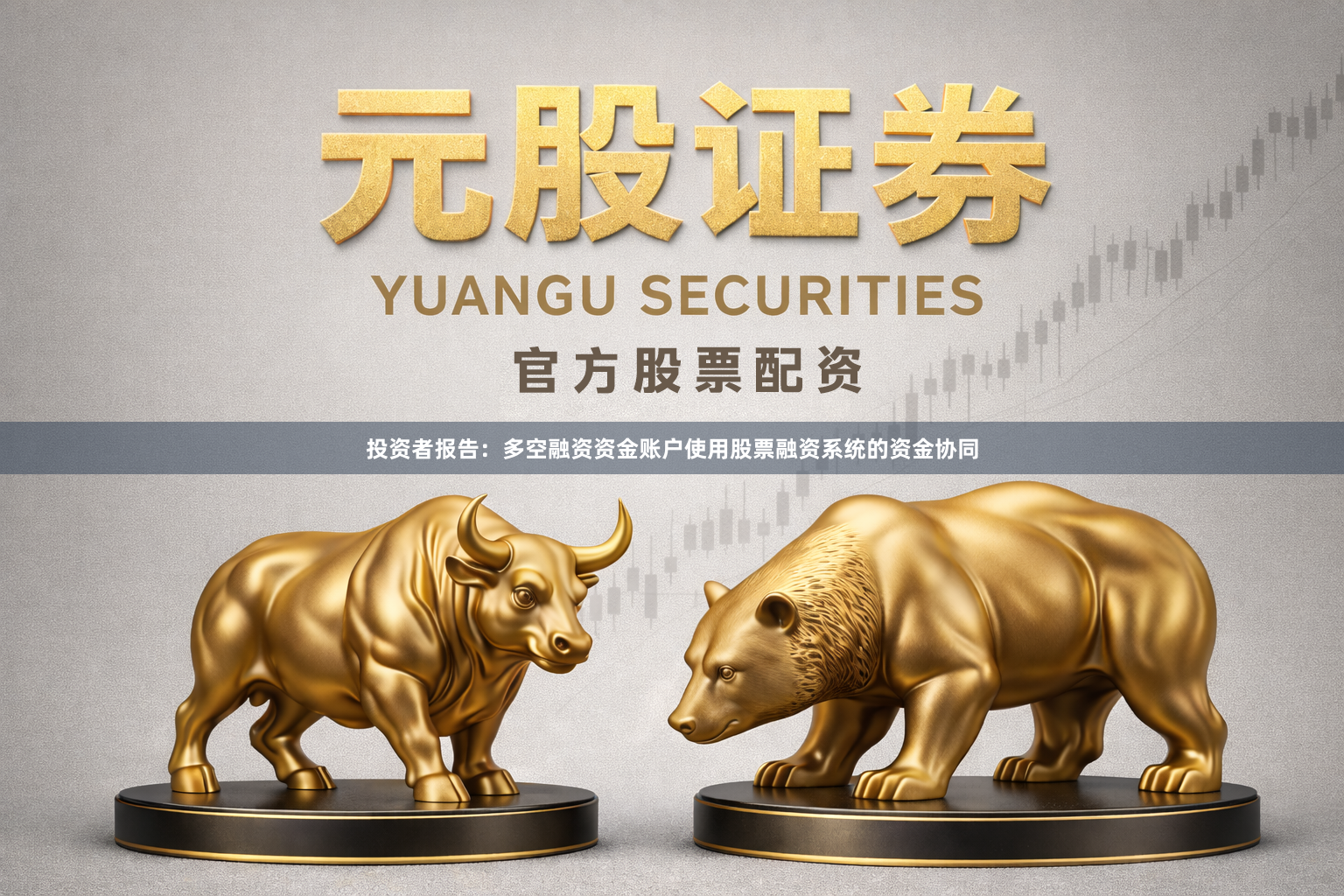 投资者报告：多空融资资金账户使用股票融资系统的资金协同