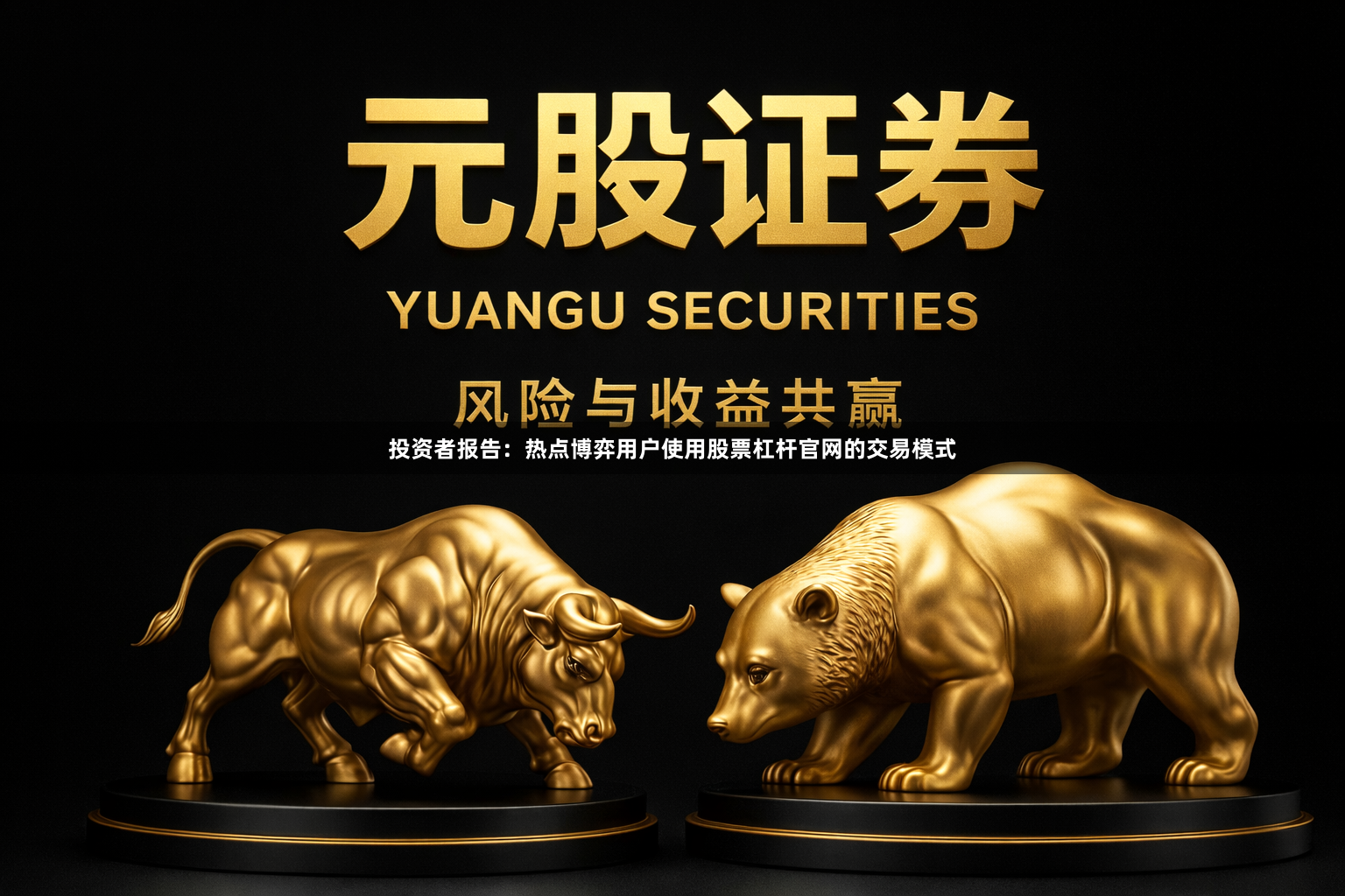 投资者报告：热点博弈用户使用股票杠杆官网的交易模式