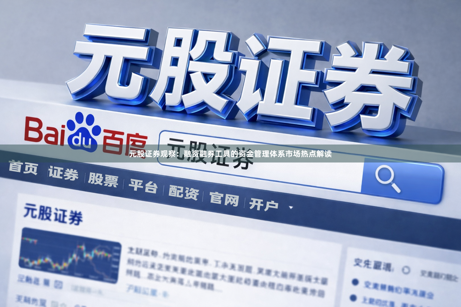 元股证券观察：融资融券工具的资金管理体系市场热点解读