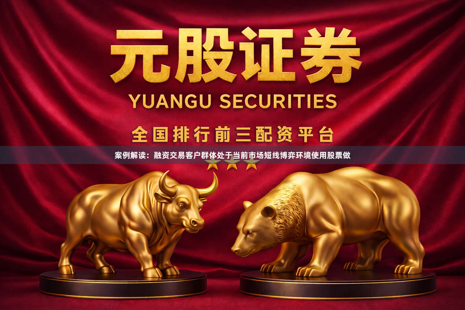 案例解读：融资交易客户群体处于当前市场短线博弈环境使用股票做