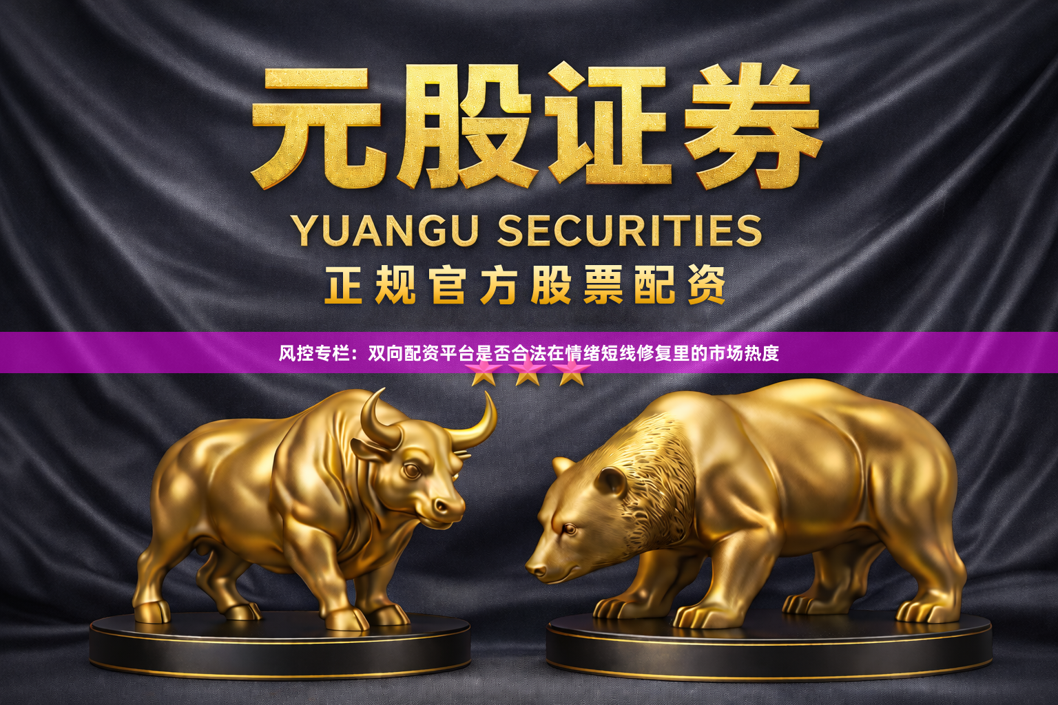风控专栏：双向配资平台是否合法在情绪短线修复里的市场热度