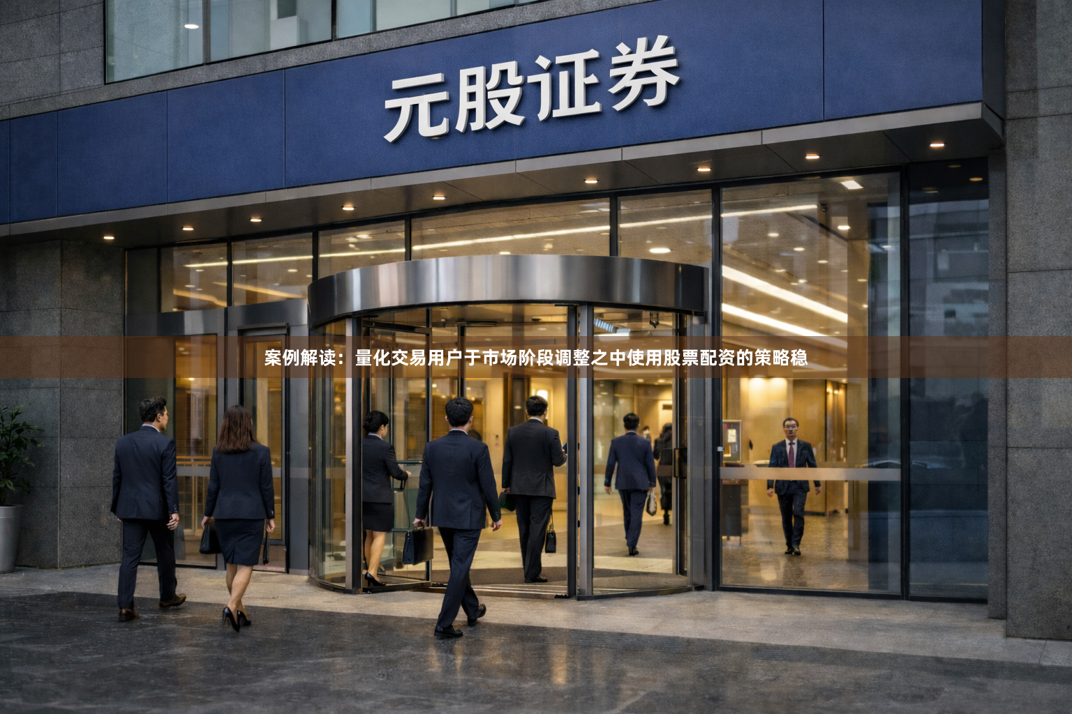 案例解读：量化交易用户于市场阶段调整之中使用股票配资的策略稳