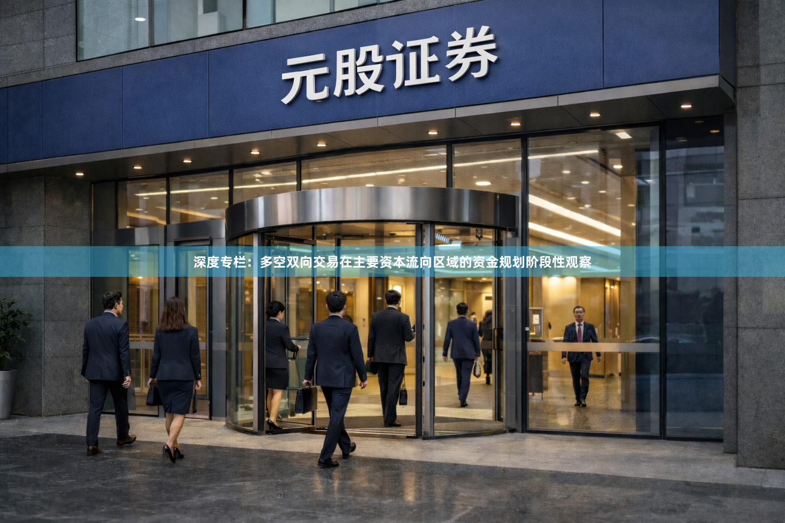 深度专栏：多空双向交易在主要资本流向区域的资金规划阶段性观察