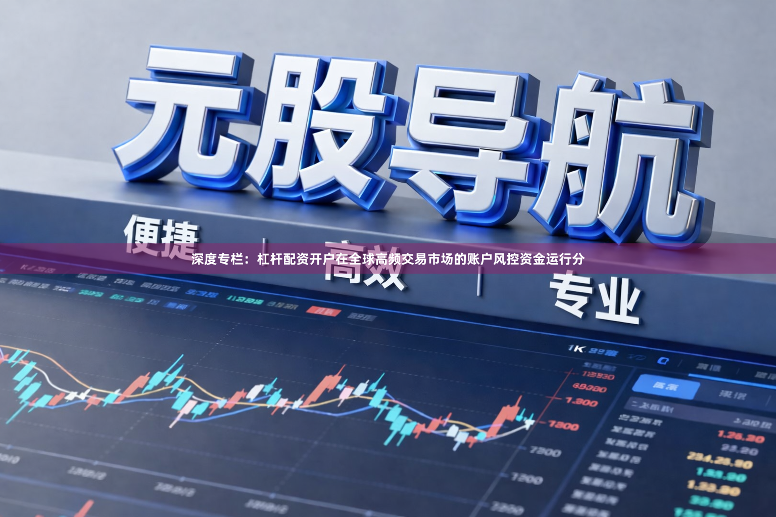 深度专栏：杠杆配资开户在全球高频交易市场的账户风控资金运行分