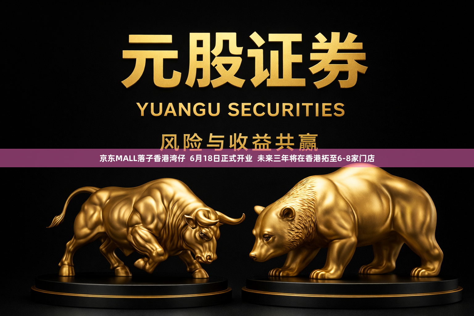 京东MALL落子香港湾仔  6月18日正式开业  未来三年将在香港拓至6-8家门店