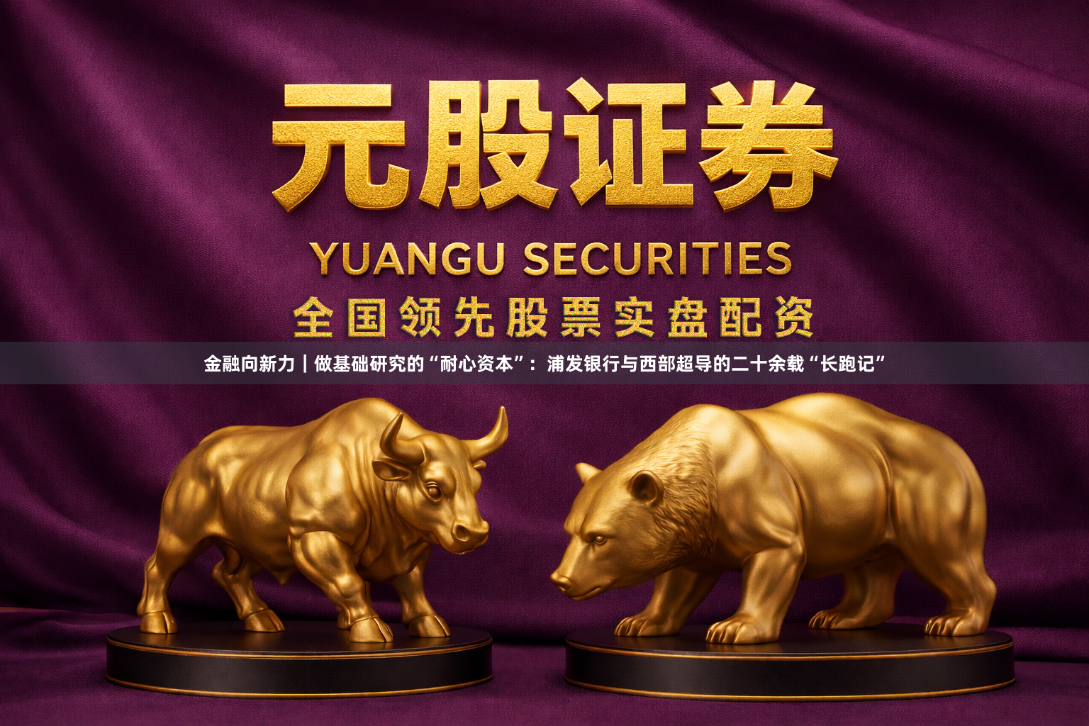 金融向新力｜做基础研究的“耐心资本”：浦发银行与西部超导的二十余载“长跑记”
