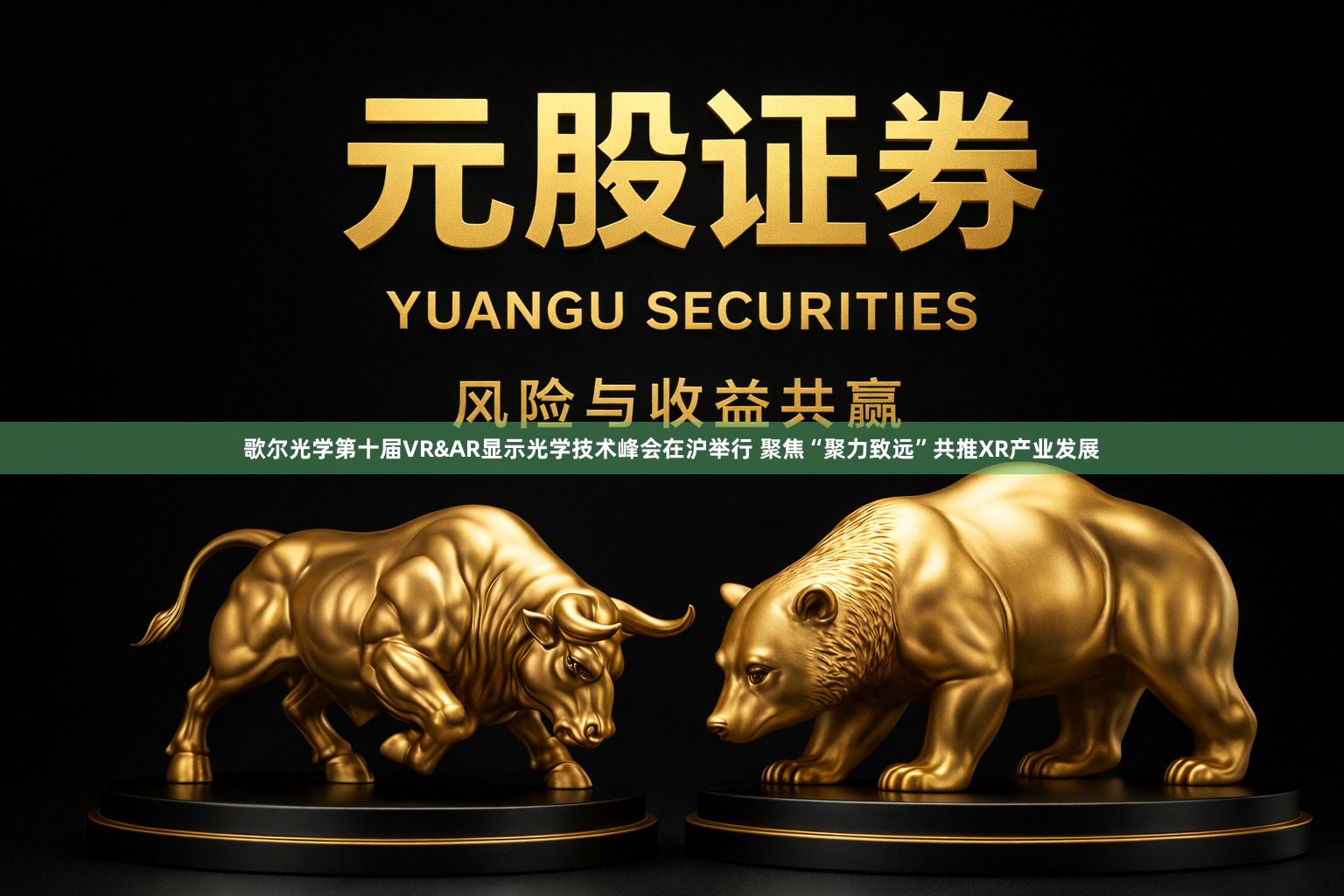 歌尔光学第十届VR&AR显示光学技术峰会在沪举行 聚焦“聚力致远”共推XR产业发展