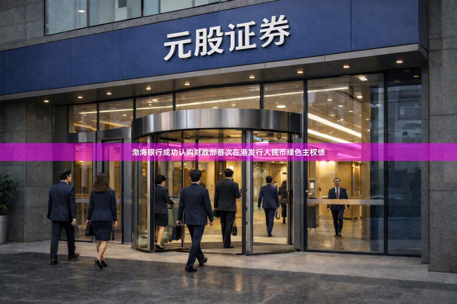 渤海银行成功认购财政部首次在港发行人民币绿色主权债