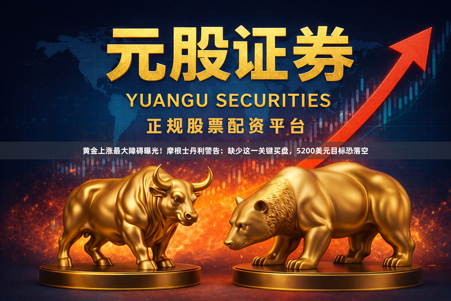 黄金上涨最大障碍曝光！摩根士丹利警告：缺少这一关键买盘，5200美元目标恐落空