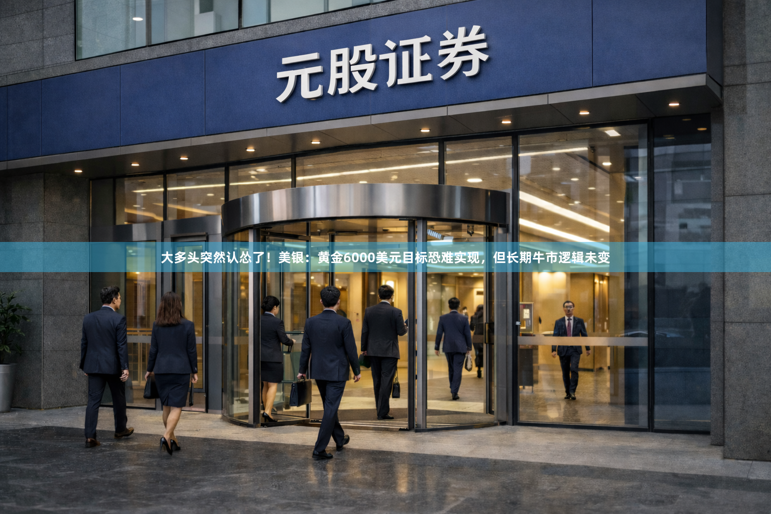 大多头突然认怂了！美银：黄金6000美元目标恐难实现，但长期牛市逻辑未变
