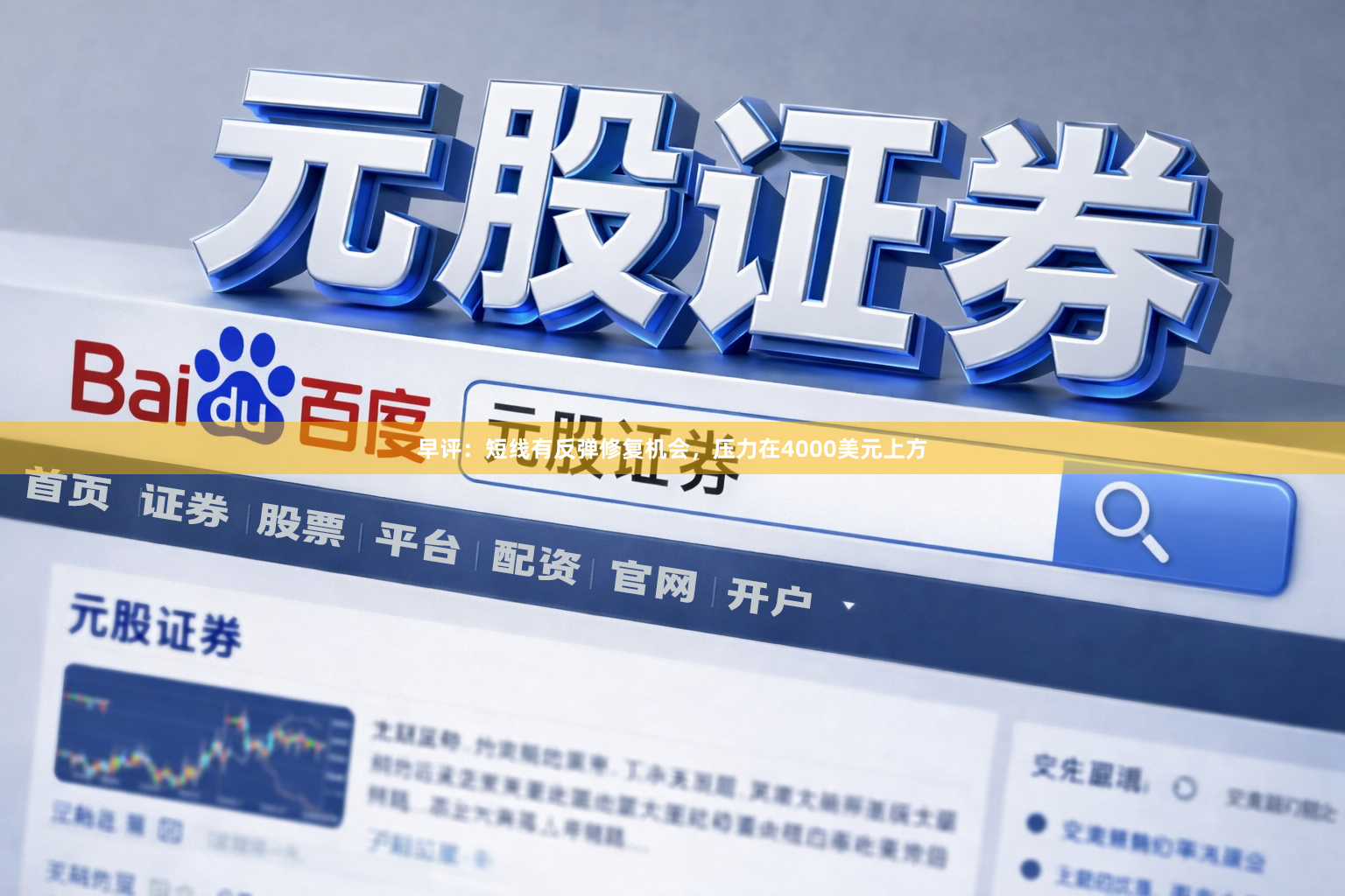 早评：短线有反弹修复机会，压力在4000美元上方