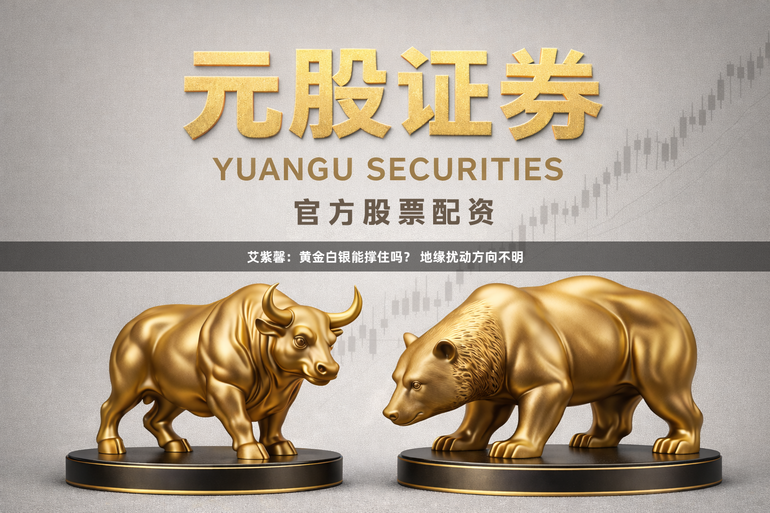 艾紫馨：黄金白银能撑住吗？ 地缘扰动方向不明