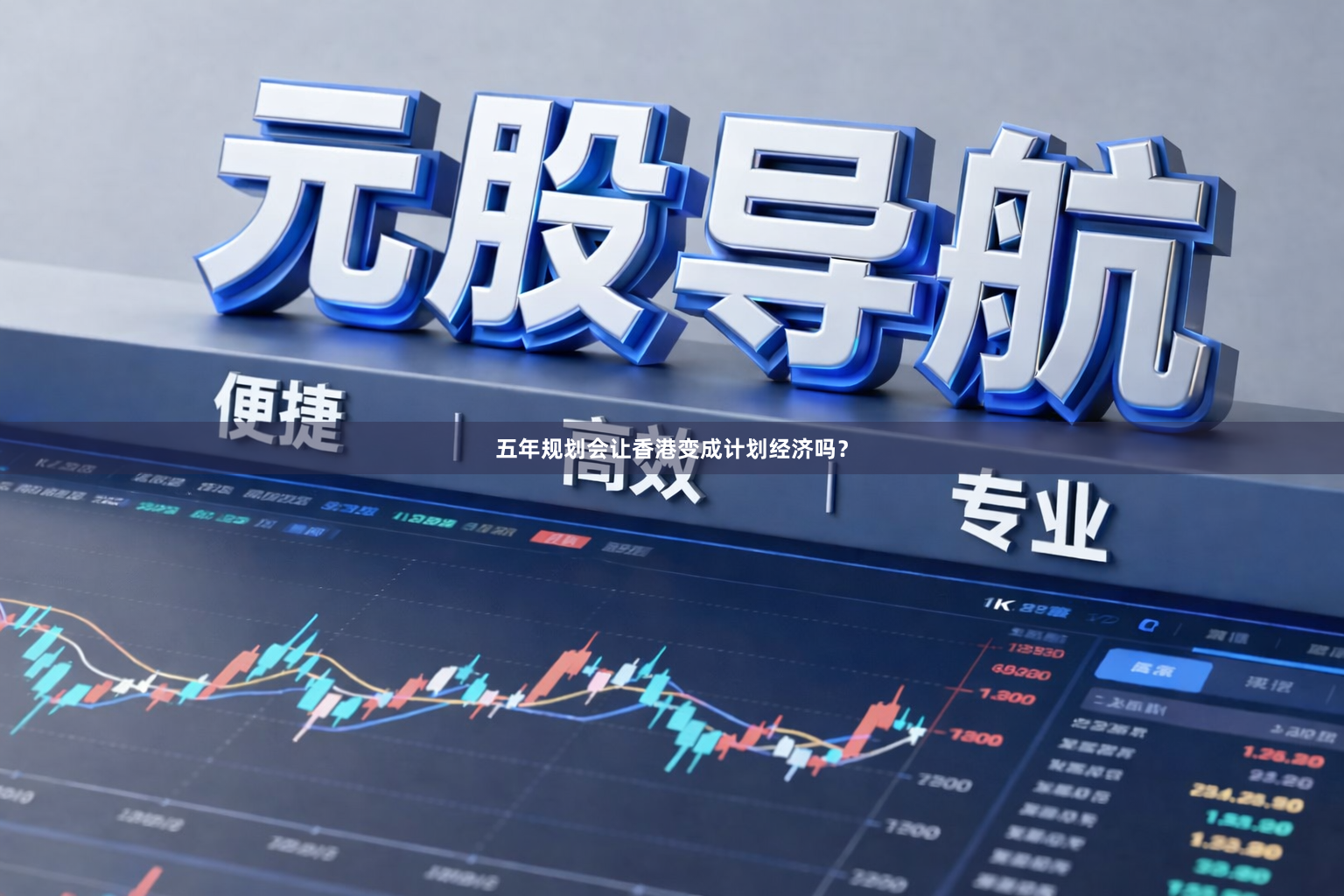 五年规划会让香港变成计划经济吗？