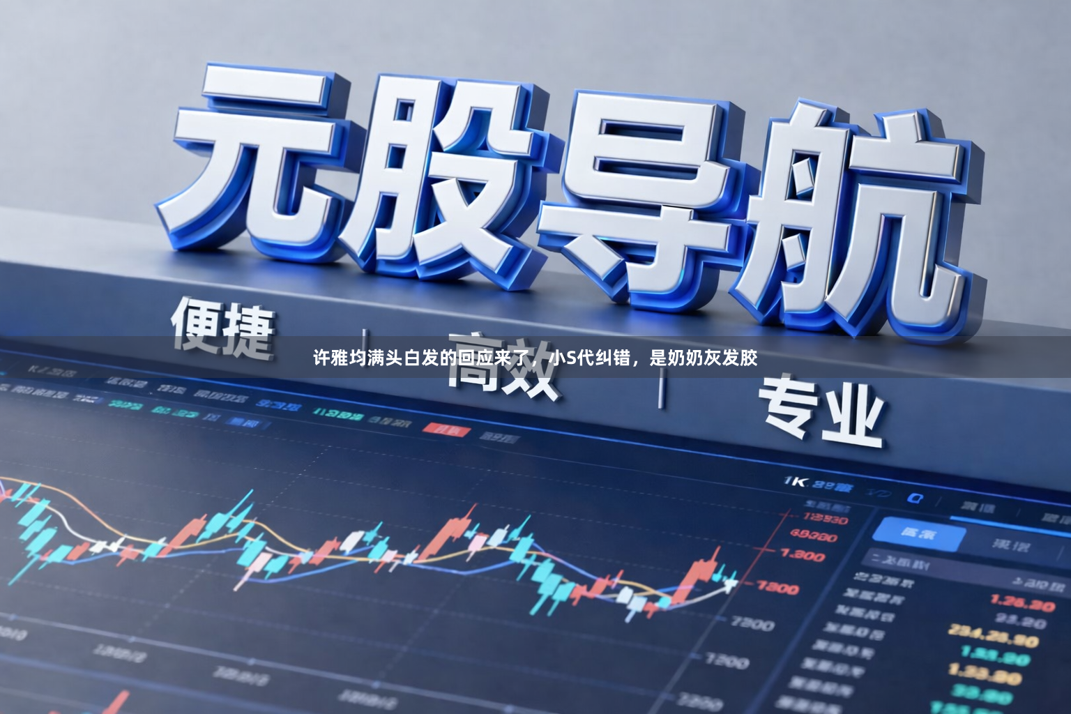 许雅均满头白发的回应来了，小S代纠错，是奶奶灰发胶