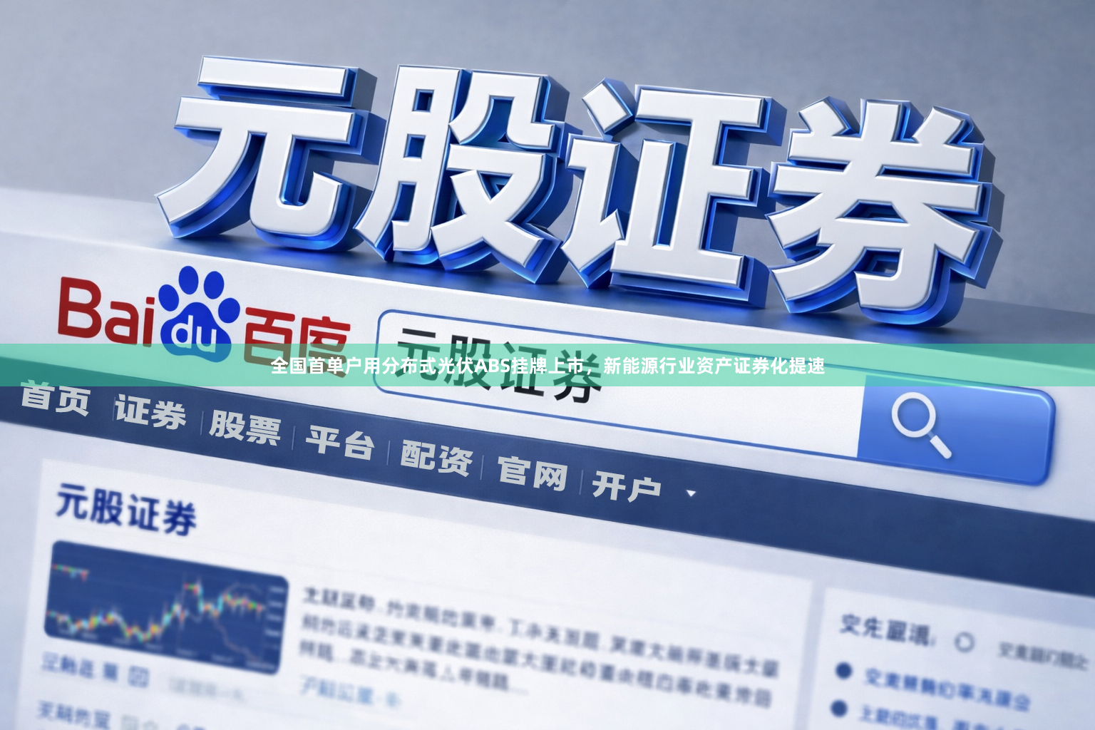 全国首单户用分布式光伏ABS挂牌上市，新能源行业资产证券化提速