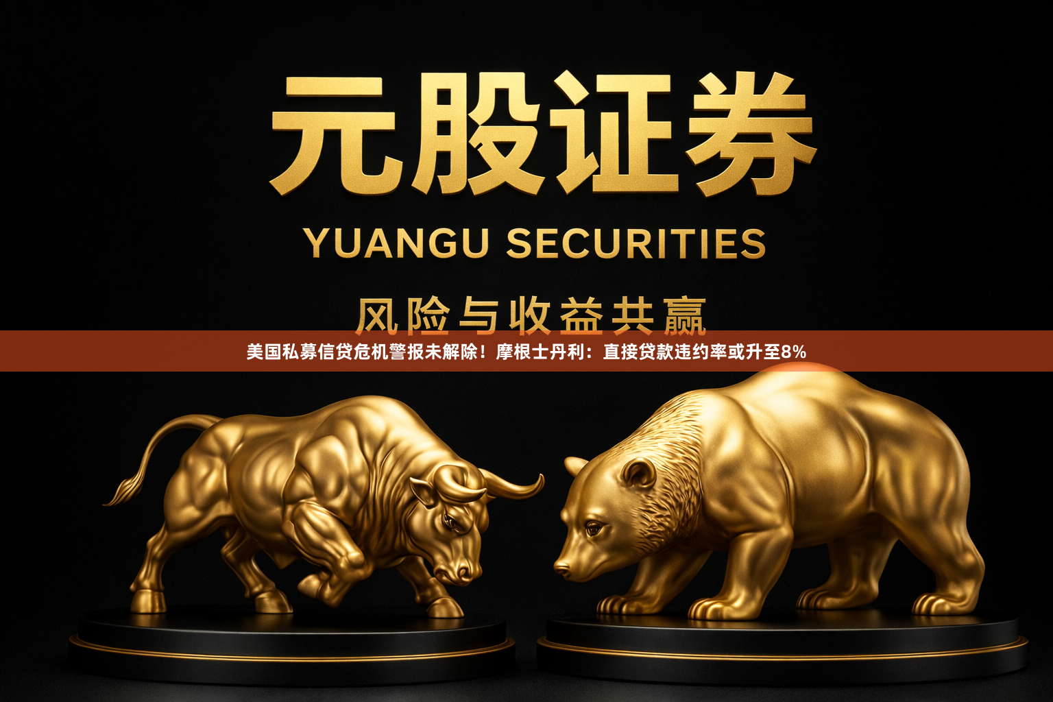 美国私募信贷危机警报未解除！摩根士丹利：直接贷款违约率或升至8%