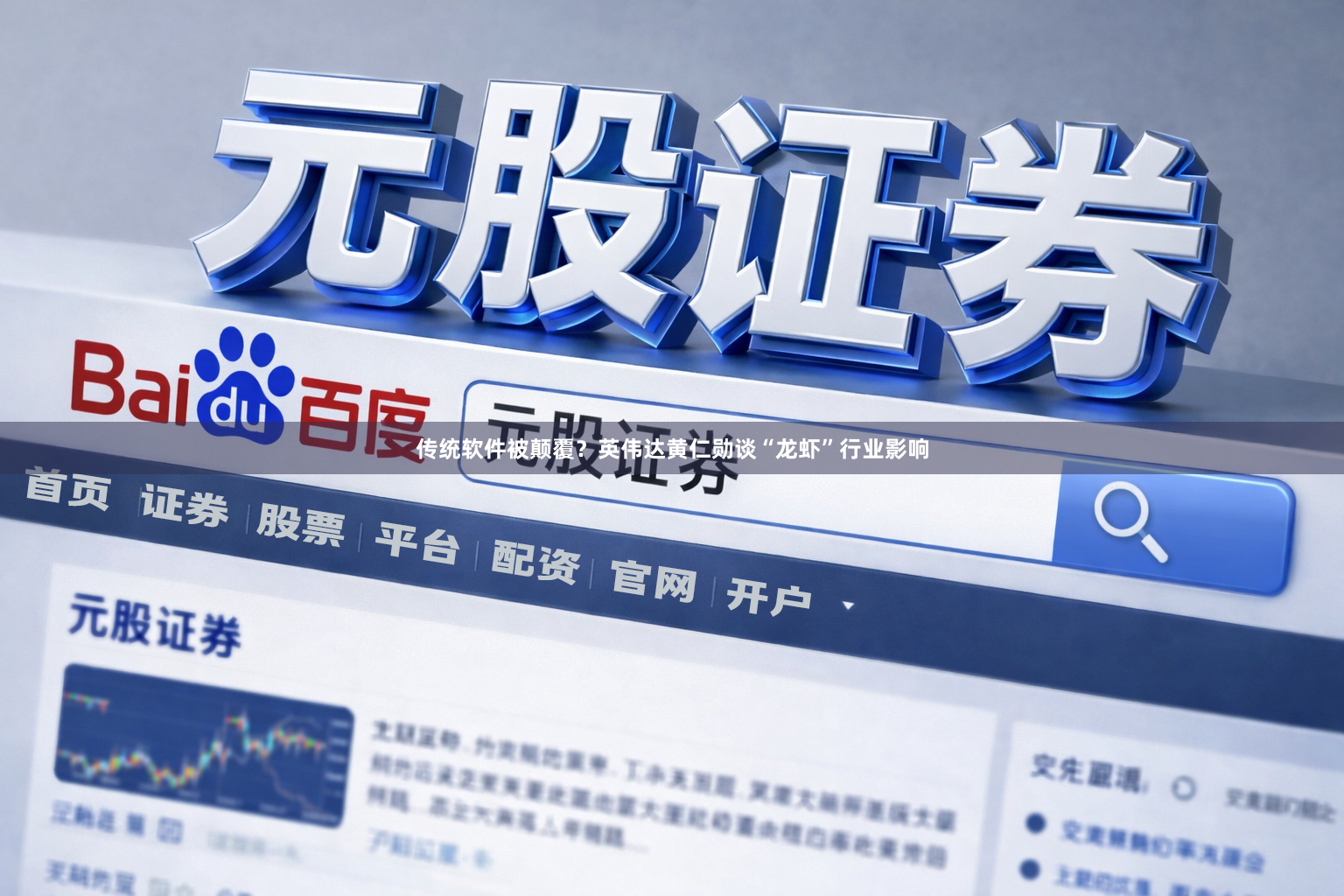 传统软件被颠覆？英伟达黄仁勋谈“龙虾”行业影响