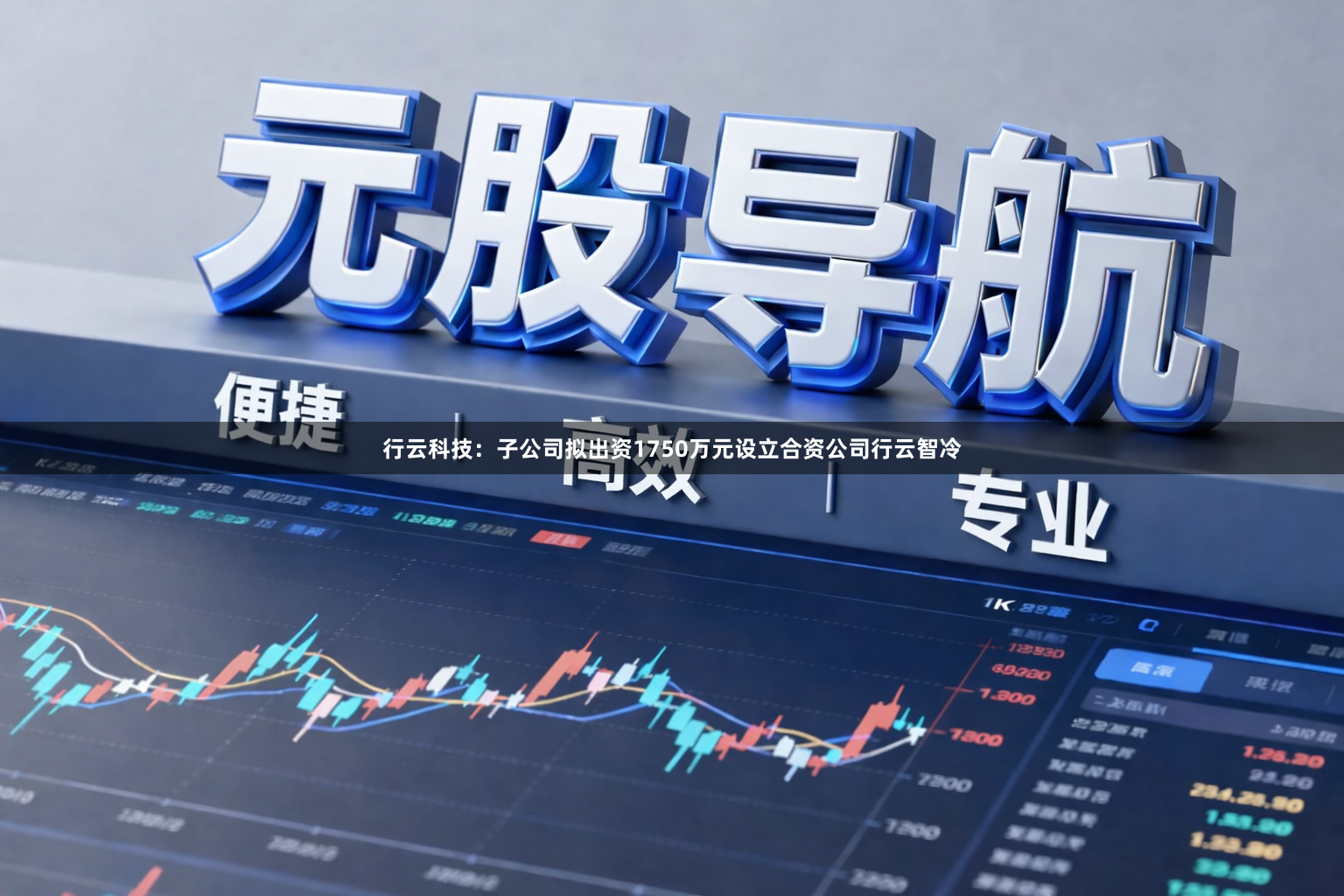 行云科技：子公司拟出资1750万元设立合资公司行云智冷