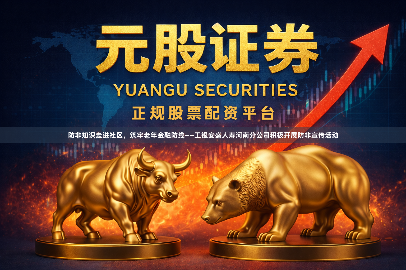 防非知识走进社区,筑牢老年金融防线——工银安盛人寿河南分公司积极开展防非宣传活动