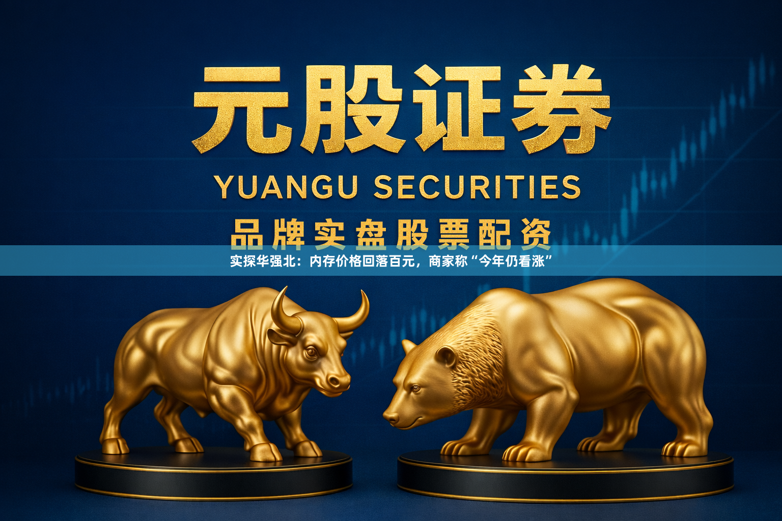 实探华强北：内存价格回落百元，商家称“今年仍看涨”