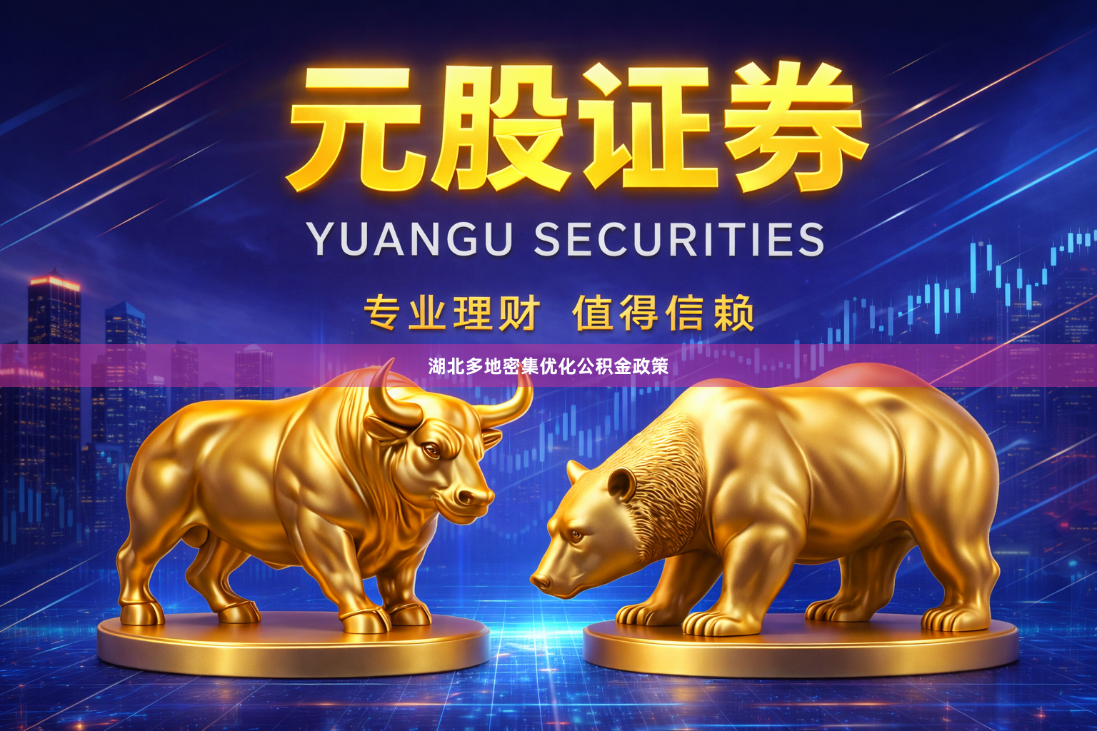湖北多地密集优化公积金政策