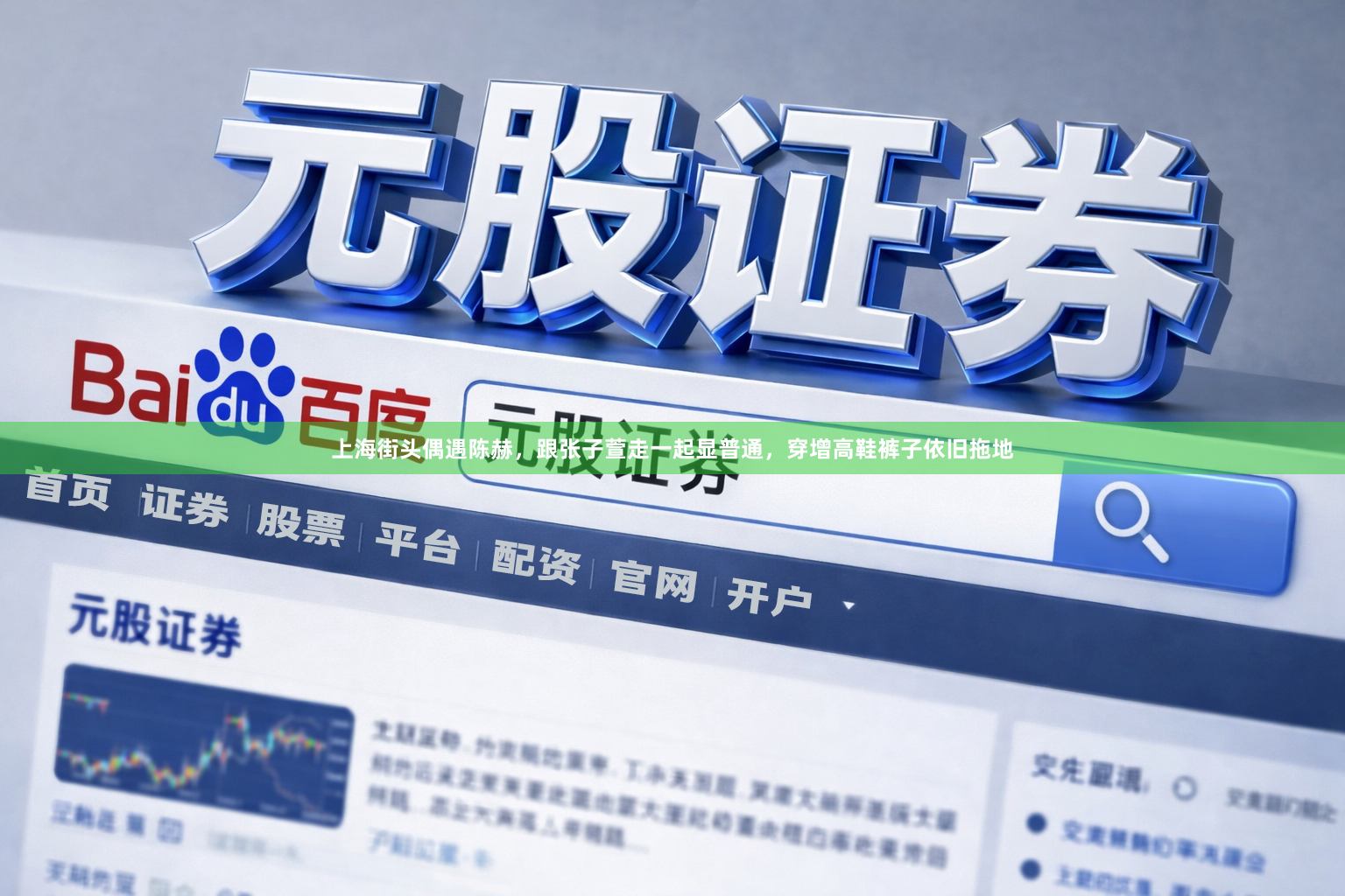 上海街头偶遇陈赫，跟张子萱走一起显普通，穿增高鞋裤子依旧拖地