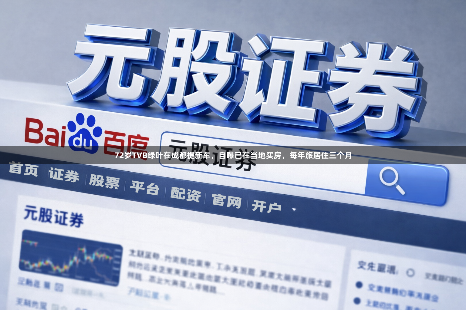 72岁TVB绿叶在成都提新车，自曝已在当地买房，每年旅居住三个月