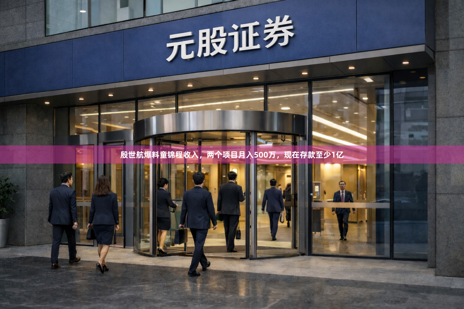 殷世航爆料童锦程收入，两个项目月入500万，现在存款至少1亿