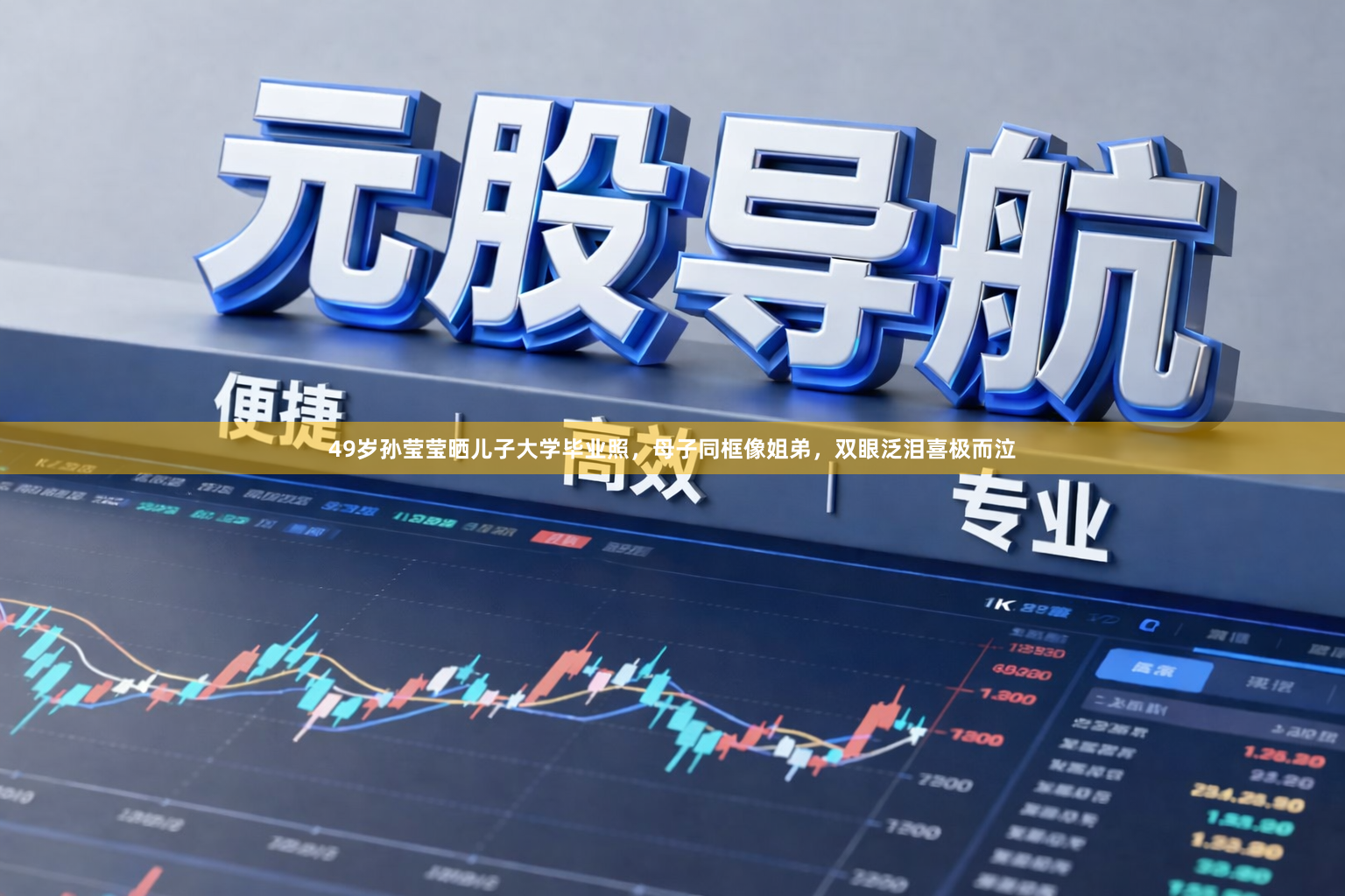49岁孙莹莹晒儿子大学毕业照，母子同框像姐弟，双眼泛泪喜极而泣
