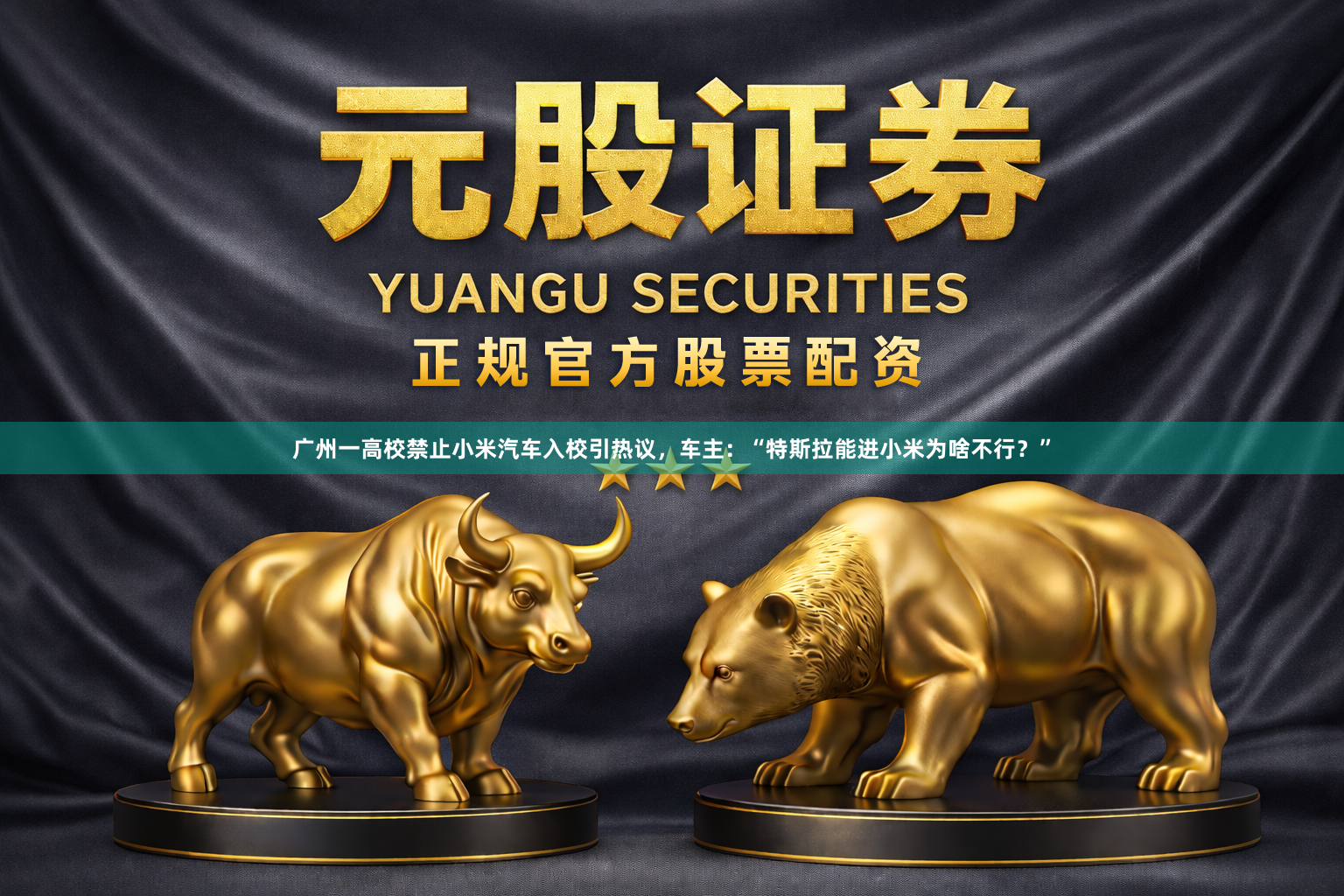 广州一高校禁止小米汽车入校引热议，车主：“特斯拉能进小米为啥不行？”