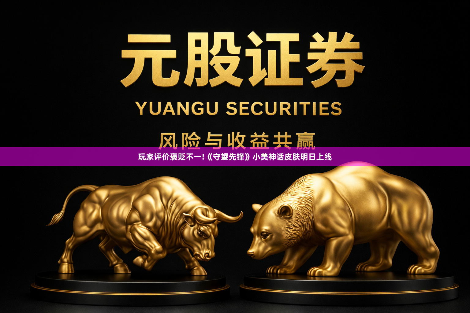 玩家评价褒贬不一!《守望先锋》小美神话皮肤明日上线