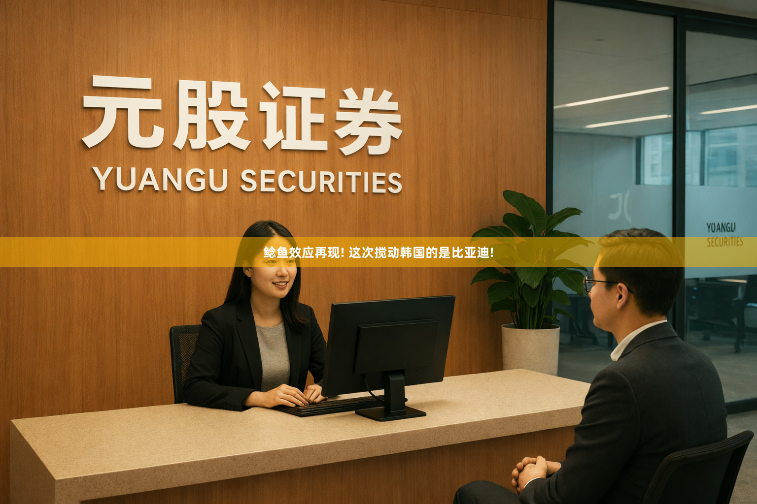 鲶鱼效应再现! 这次搅动韩国的是比亚迪!