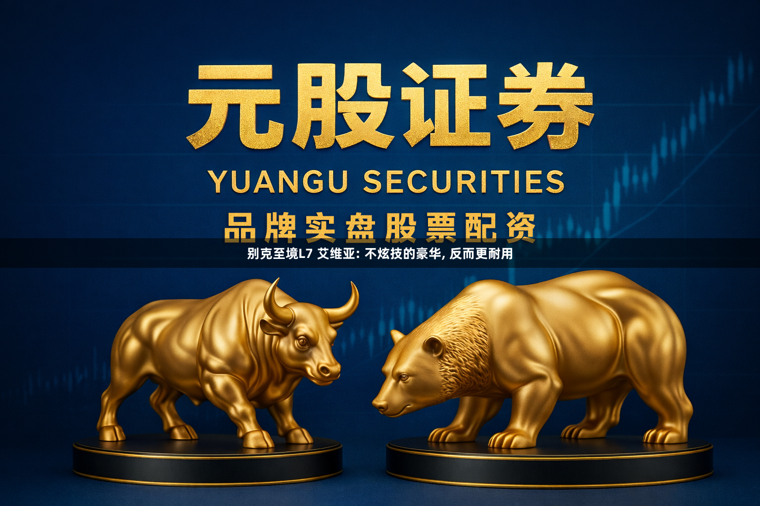 别克至境L7 艾维亚: 不炫技的豪华, 反而更耐用
